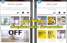 “Apps Village”แอปฯเพื่อธุรกิจขนาดเล็ก-ค้าขายแบบง่ายๆ