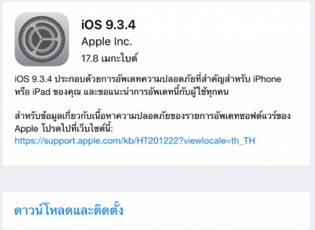 Apple ออกอัพเดต iOS 9.3.4 แก้ปัญหาเรื่องความปลอดภัย