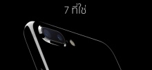 ซื้อ iPhone 7 จาก Apple แตกต่างจากสามค่ายในไทยอย่างไรบ้าง