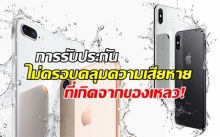 iPhone X และ iPhone 8 / 8 Plus กันน้ำได้แต่ประกันไม่ครอบคลุมความเสียหายที่เกิดจากของเหลว!