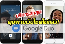 Google Duo คือ อะไร กับบริการล่าสุด คุยผ่านเว็บไซต์ได้แล้ว!