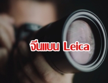 จีนแบน Leica ออกจากการค้นหาบนอินเตอร์เน็ท หลังปล่อยโฆษณาขัดใจรัฐบาล!