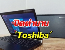 ปิดตำนาน 35ปี Toshiba ลาธุรกิจแล็ปท็อป ขายให้ Sharp