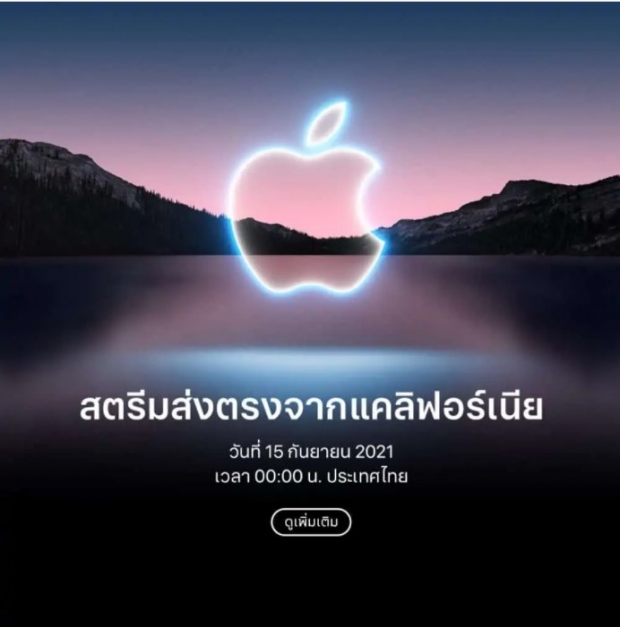 Apple ประกาศจัดงาน Apple Event คาดว่าจะเปิดตัว