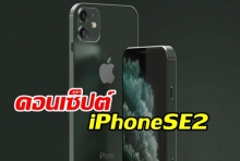 คอนเซ็ปต์ iPhone SE 2 เป็นการรวมร่างระหว่าง iPhone 5 และ iPhone 11