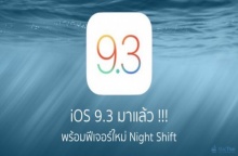 iOS 9.3 มาแล้ว !! พร้อมฟีเจอร์ใหม่ Night Shift ใช้งานกลางคืนสบายตามากขึ้น