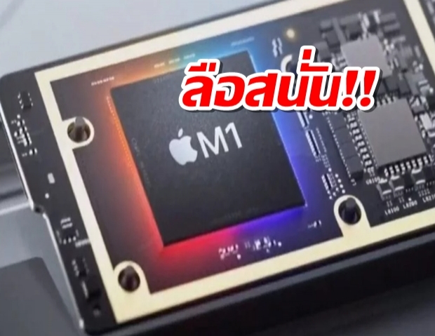 มีข่าวเล่าอ้าง Apple กำลังพัฒนาชิป Apple M รุ่นใหม่