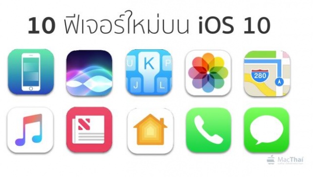 Apple ประกาศ iOS 10 พร้อมอัพเดททั่วโลก 13 กย.นี้