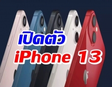 iPhone 13 ใหม่ กล้องสเปกเทพ วางขายในไทย 8 ต.ค. นี้