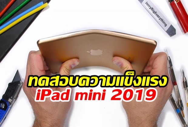 ทดสอบความแข็งแกร่ง iPad mini 2019 : จอหักงอ แต่ยังใช้งานได้(คลิป)