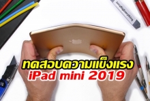 ทดสอบความแข็งแกร่ง iPad mini 2019 : จอหักงอ แต่ยังใช้งานได้(คลิป)