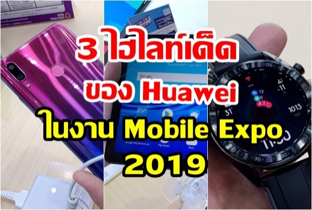 พรีวิว ไฮไลท์เด็ดของ Huawei ในงาน Thailand Mobile Expo 2019