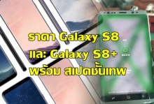 หลุดราคา!! Samsung Galaxy S8 และ Galaxy S8+  พร้อม สเปคขั้นเทพ