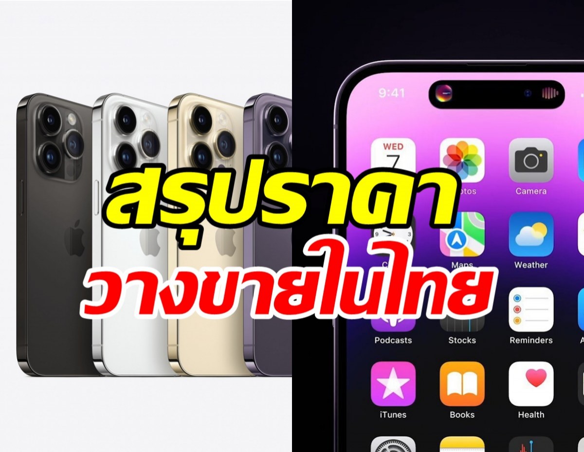 สรุปราคาiPhone14ทุกรุ่นในไทย พร้อมวันเปิดขายเล็งสีไหนเช็คเลย!