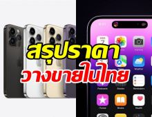 สรุปราคาiPhone14ทุกรุ่นในไทย พร้อมวันเปิดขายเล็งสีไหนเช็คเลย!