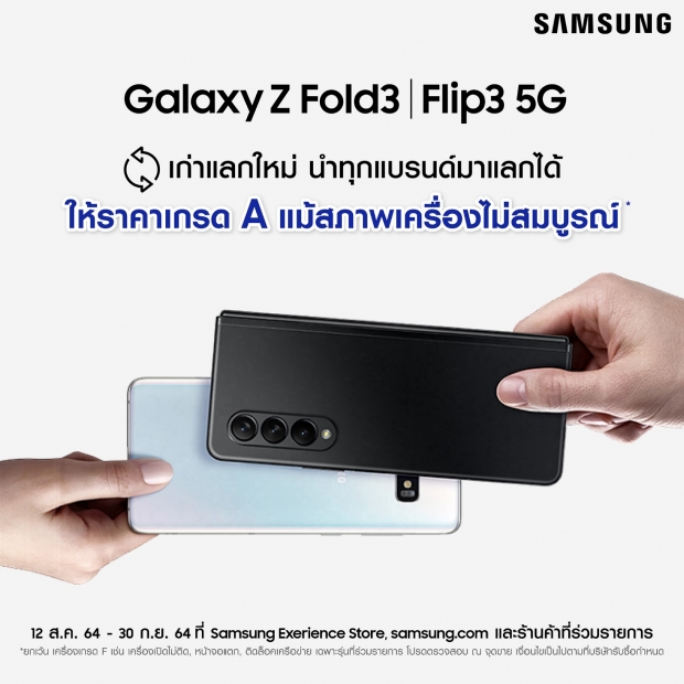 ซัมซุง จัดโปรเก่าแลกส่วนลด ซื้อ Galaxy Z Fold3 และ Flip3