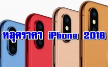สู้กันไหวไหม!? หลุดราคาต่างประเทศ iPhone ปี 2018 ทั้ง 3 รุ่น