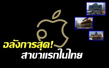สาวกห้ามพลาด! เผมโฉมครั้งแรก ‘แอปเปิลสโตร์’ ไอคอนสยามสาขาแรกในไทย
