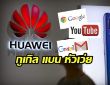 “กูเกิล” ระงับความร่วมมือ “หัวเว่ย” กระทบผู้ใช้สมาร์ทโฟนหัวเว่ยในไทย-ทั่วโลก