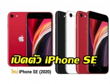 แอปเปิล เปิดตัว iPhone SE (2020) สเปกแรง เริ่มต้น14,900 บาท