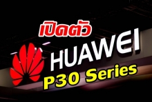 Huawei (หัวเว่ย) ประกาศเปิดตัว P30  เป็นทางการ วันที่ 26 มี.ค. ที่กรุงปารีส