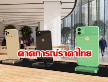 คาดการณ์ราคา iPhone 11, 11 Pro , 11 Pro Max ในไทย เริ่ม 29,900 บาท 