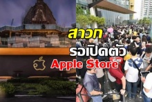 ชมบรรยากาศสาวกApple รอข้ามวันเปิดตัว Apple Store สาขาแรกของไทย