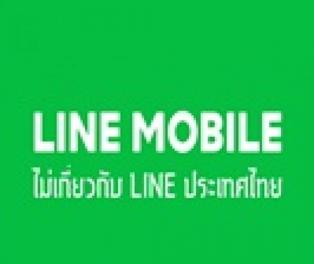 ระวัง !!!!!  LINE Mobile เป็นบริการของ DTAC 