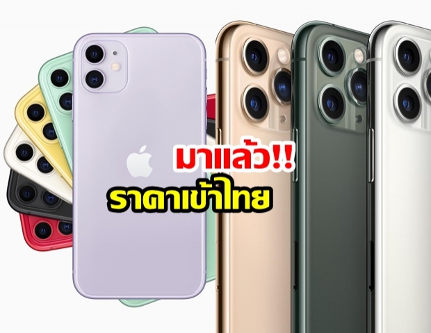 Apple ประกาศราคา iPhone 11 ในไทยเป็นทางการ เริ่ม 24,900 บาท