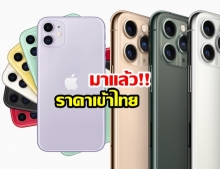 Apple ประกาศราคา iPhone 11 ในไทยเป็นทางการ เริ่ม 24,900 บาท