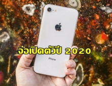 ลือหึ่ง! iPhone SE 2 มาต้นปี 2020 ราคาเริ่มที่ 12,000 บาท