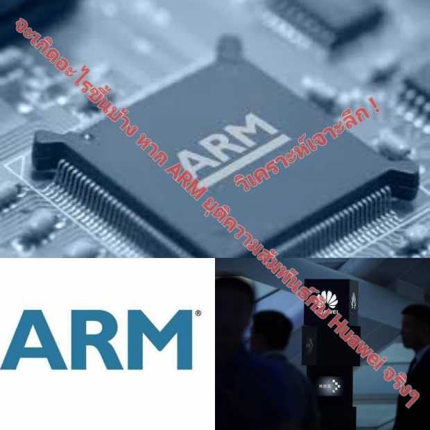 บริษัทชิปเซ็ต ARM ประกาศระงับการทำธุรกิจกับ Huawei ทั้งหมดแล้ว