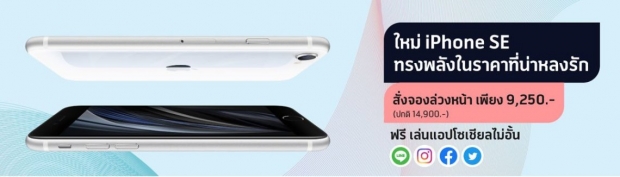 โปรโมชัน iPhone SE 2020 จาก AIS True Dtac ราคา ถูกสุด เริ่มต้น 8,300 บาท