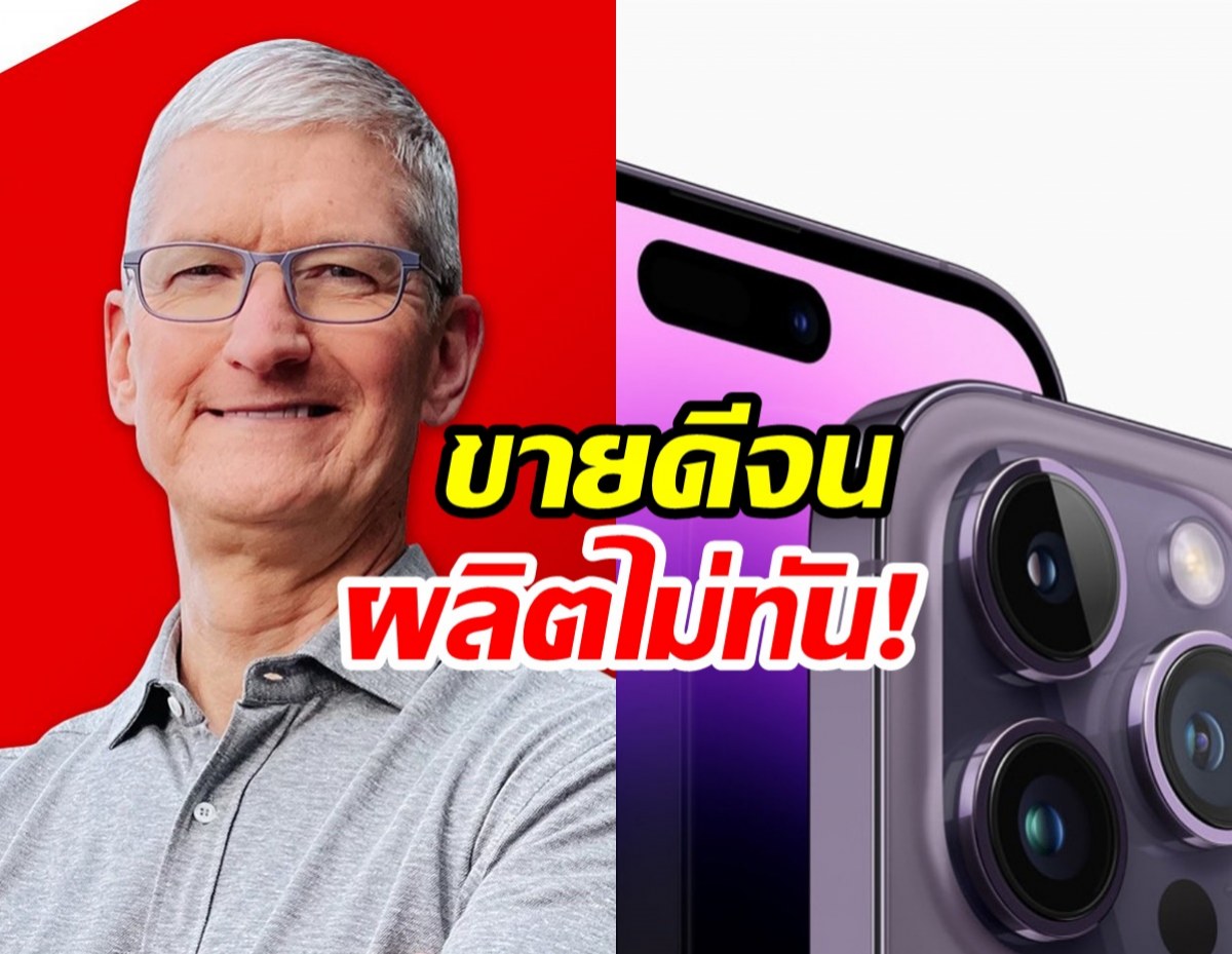 Tim Cook เผย iPhone 14 Pro ขายดีจนผลิตไม่ทัน!