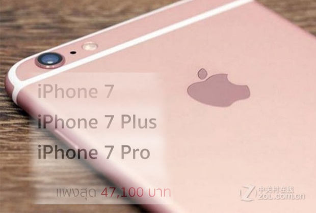 หลุดข่าวลือราคา iPhone 7 รุ่นแพงเหยียบ 47,100 บาท