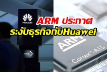 บริษัทชิปเซ็ต ARM ประกาศระงับการทำธุรกิจกับ Huawei ทั้งหมดแล้ว