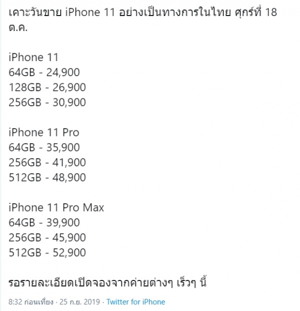Apple เคาะวันขาย iPhone 11 ทั้ง 3 รุ่น ในไทย 18 ต.ค.นี้ 