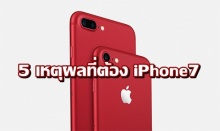 iPhone 7 สีแดง ร้อนแรงแค่ไหน??