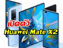 เปิดตัว Huawei Mate X2 ดีไซน์จอพับแบบ Galaxy Z Fold 2