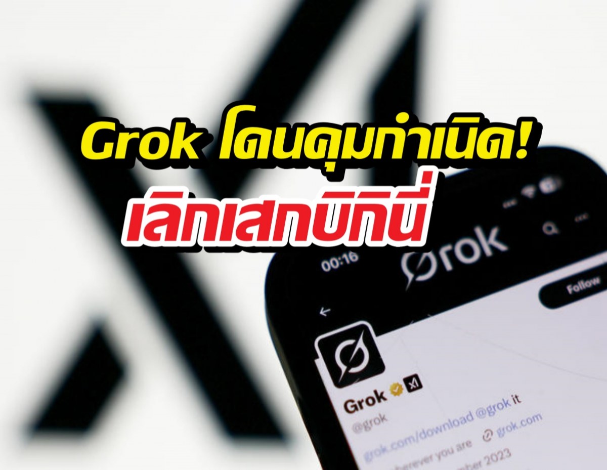 หมดยุคเล่นพิเรนทร์!X ล้อมคอก Grok ห้ามยุ่งกับรูปคนจริง