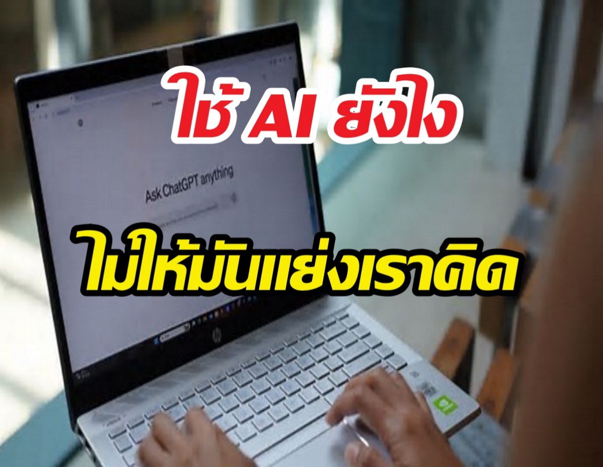 ใช้ AI ยังไงไม่ให้มันแย่งเราคิด: คู่มือฉบับเพื่อนคู่คิด