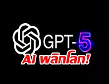 Ai พลิกโลก! เตรียมเปิดตัว GPT-5 ที่ฉลาดเกินมนุษย์