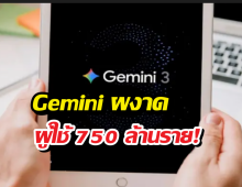 Gemini ผงาด มีผู้ใช้ทั่วโลกมากกว่า 750 ล้านราย!