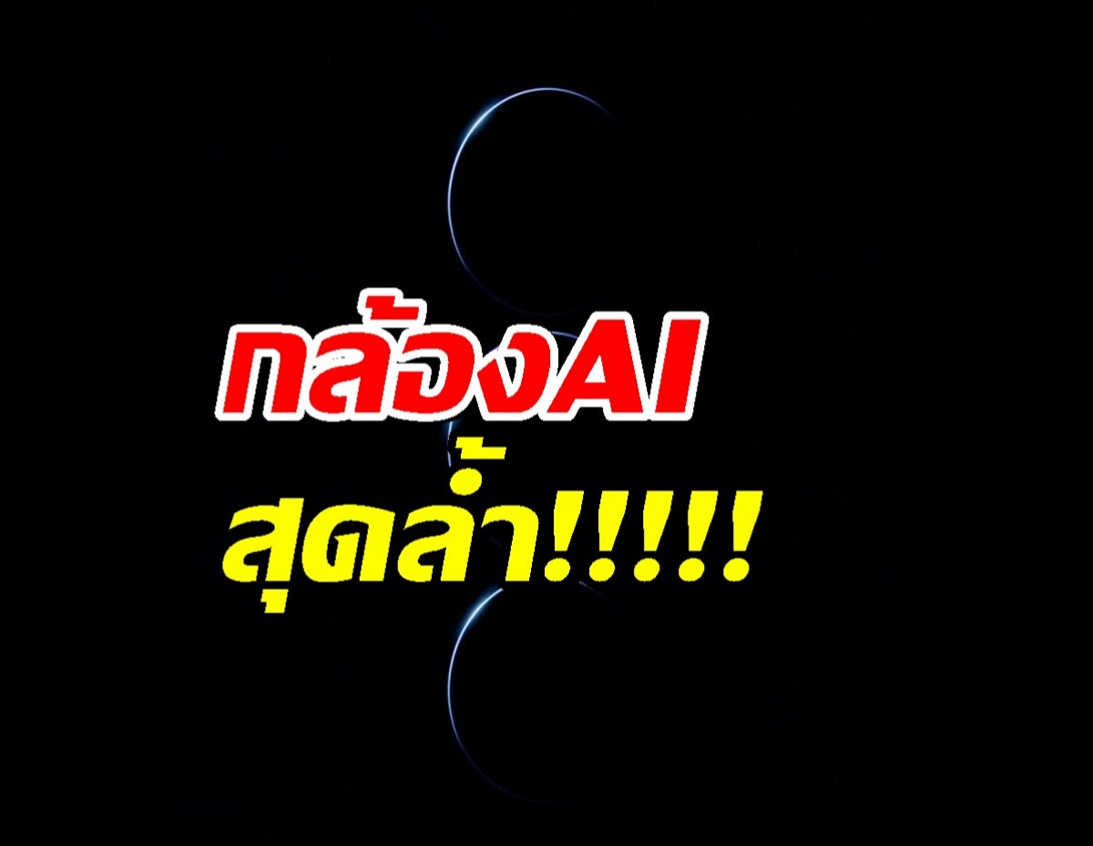 ซัมซุงปล่อยของ! Z Fold7 กล้อง AI สุดล้ำฉลาดกว่าคน