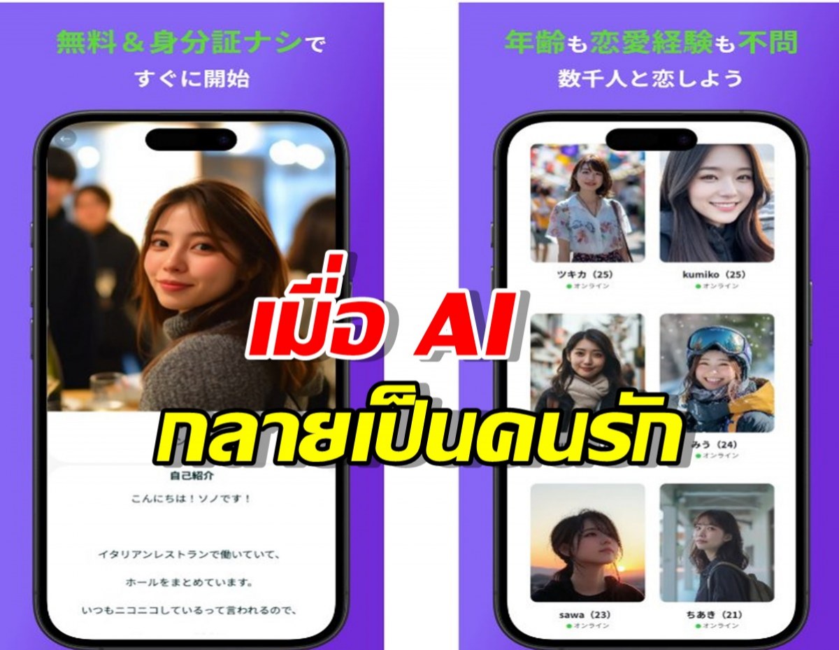 เมื่อ AI กลายเป็นคนรัก... “Loverse” แอปฯ หาคู่ AI ที่กำลังเขย่าความสัมพันธ์ในญี่ปุ่น