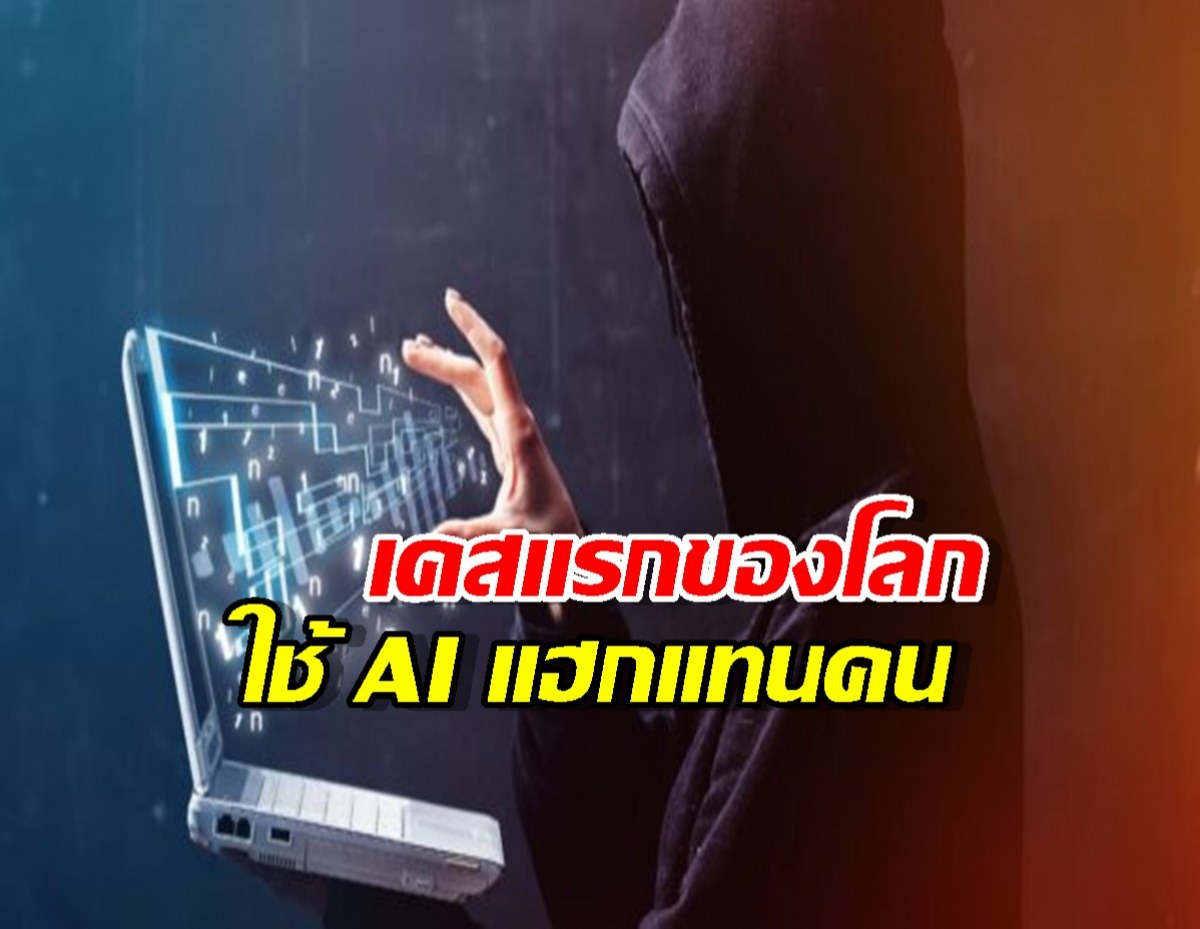 สัญญาณอันตราย! เมื่อ AI ถูกหลอกให้ช่วยเจาะระบบ ทำให้คนธรรมดาก็แฮกได้