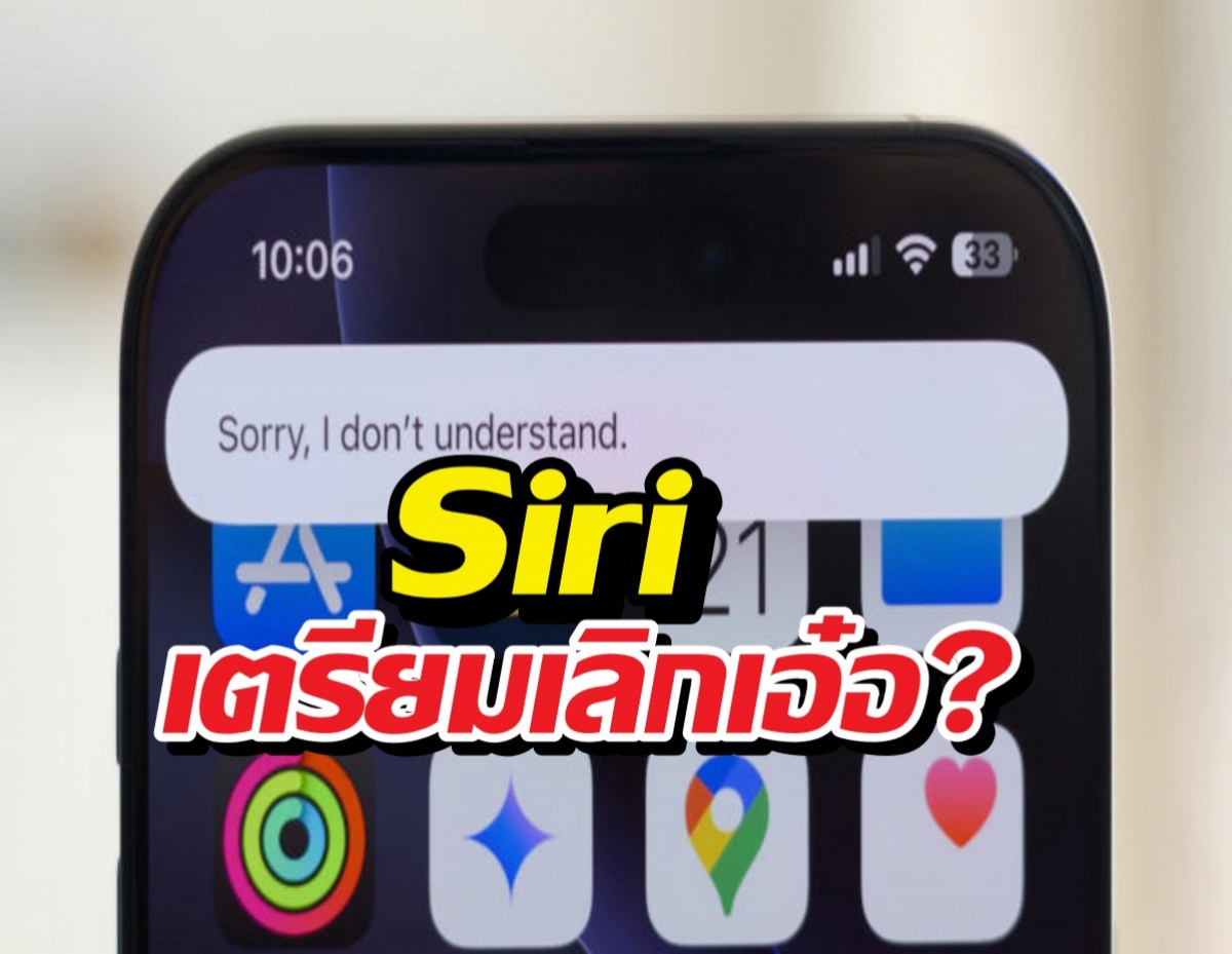 Siri เตรียมเลิกเอ๋อ? Apple ค้นพบวิธีทำให้คุยไวขึ้นแบบสับ!