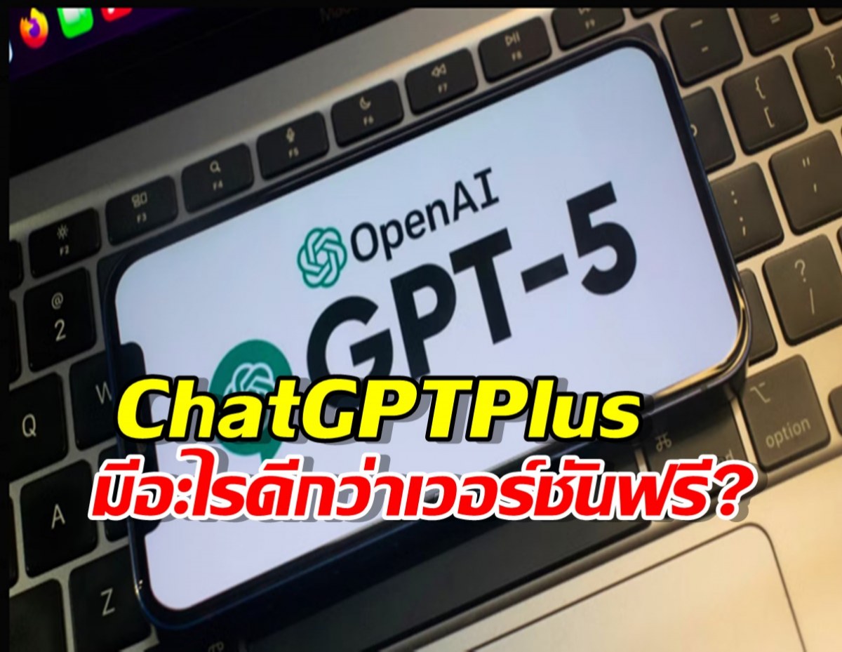ส่องฟีเจอร์เด็ดใน ChatGPT Plus: มีอะไรดีกว่าเวอร์ชันฟรีที่ต้องยอมเสียเงิน?