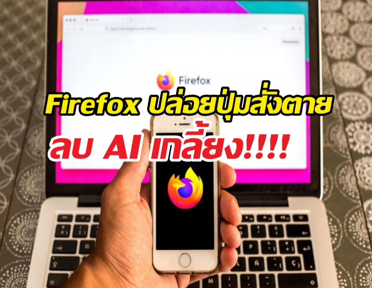พอกันที AI! เมื่อ Firefox ยอมตามใจสายคลีน