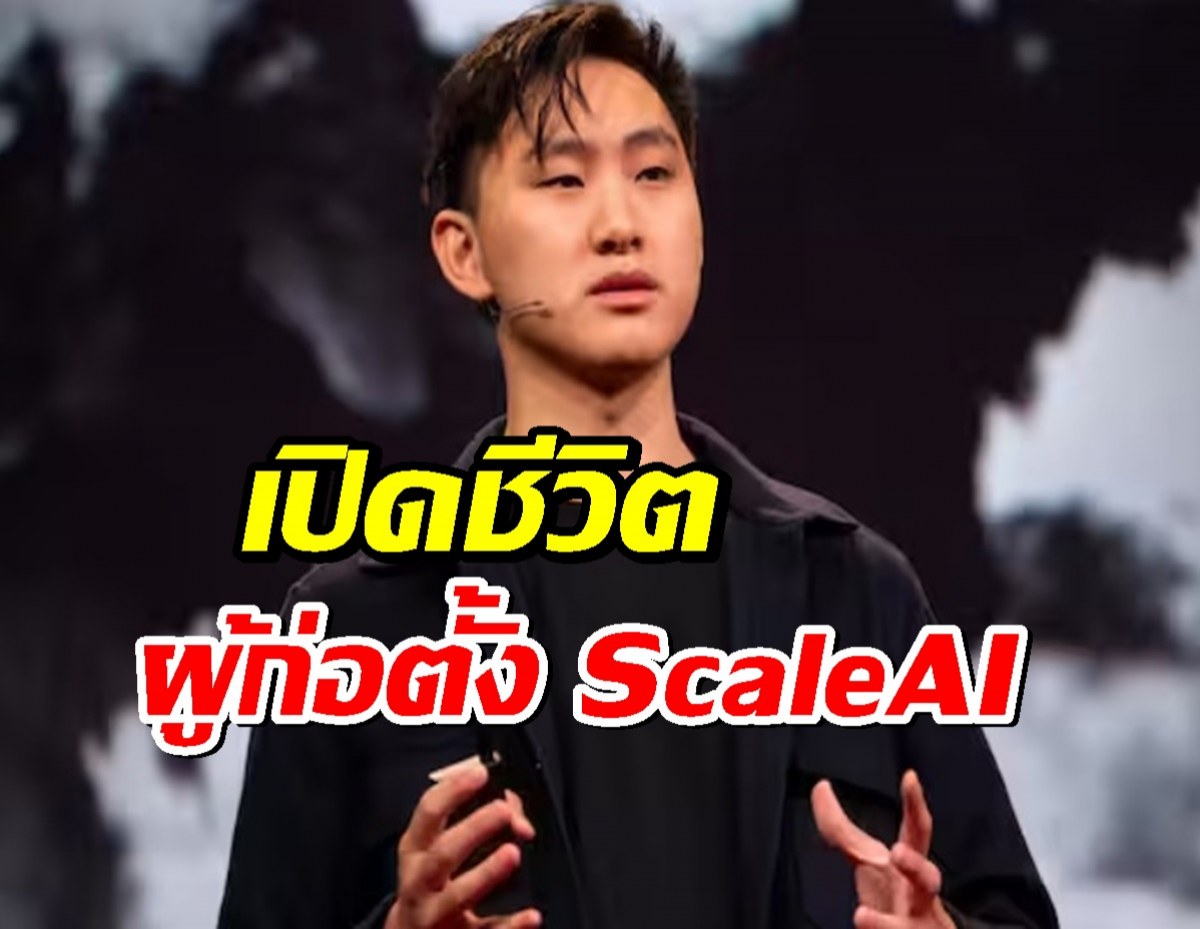 Alexandr Wang: จากอัจฉริยะวัยเยาว์ สู่ผู้พลิกโฉมอุตสาหกรรม AI